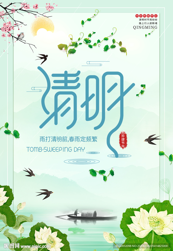 清明节海报
