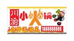 川渝小火锅