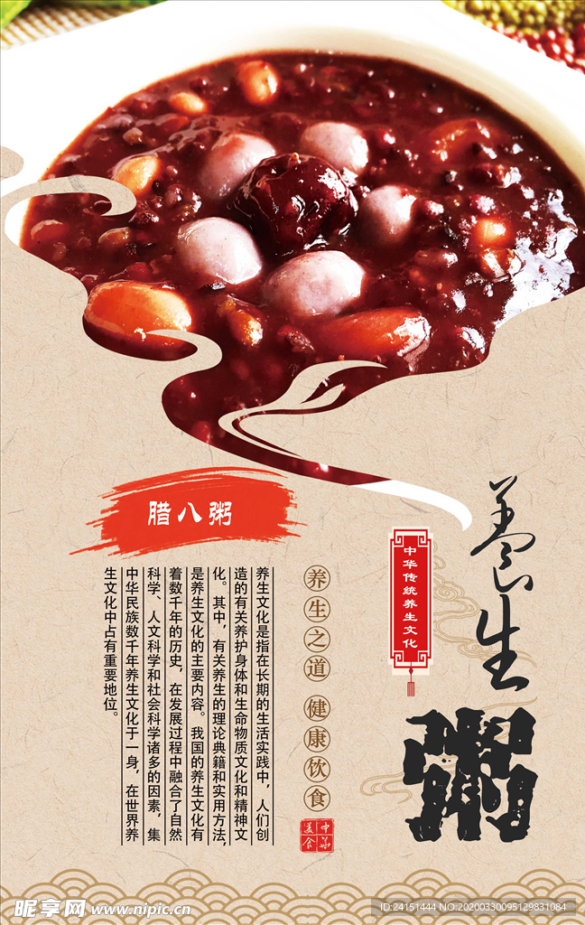 腊八粥
