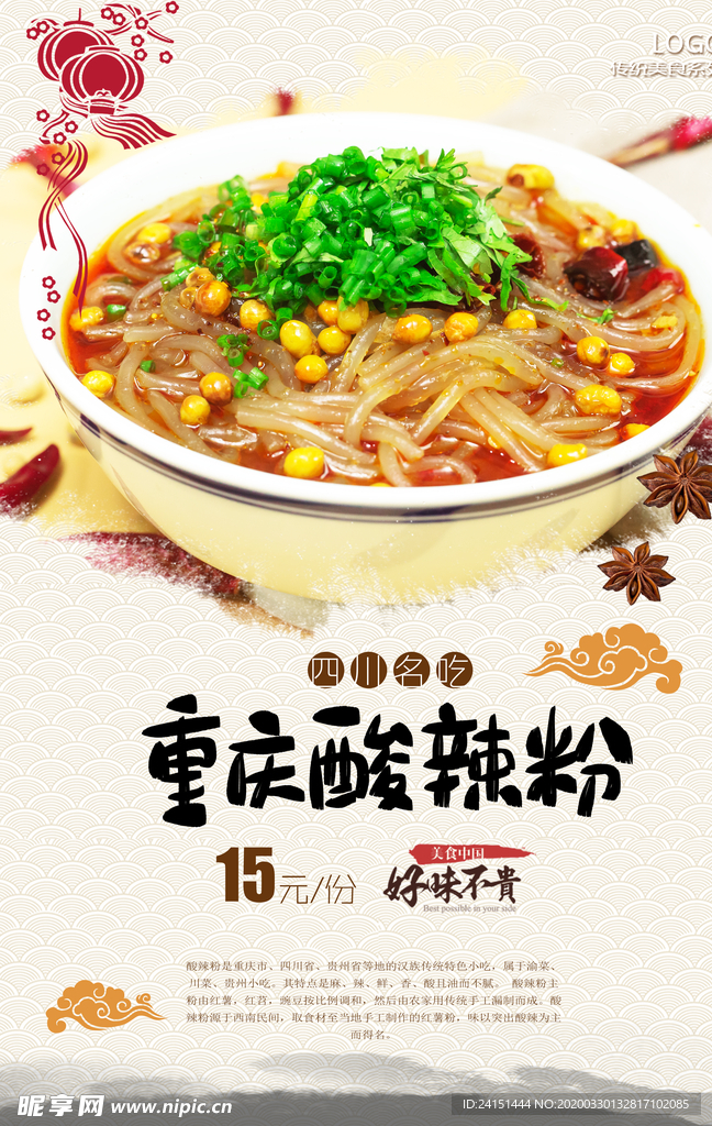 酸辣粉海报