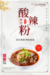 酸辣粉海报