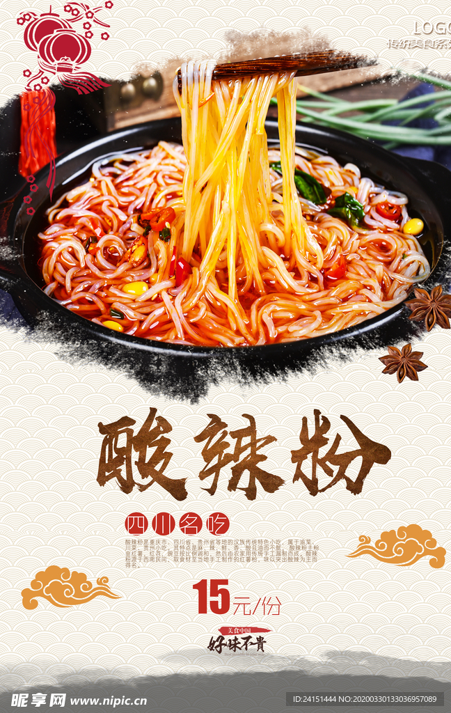 酸辣粉美食海报