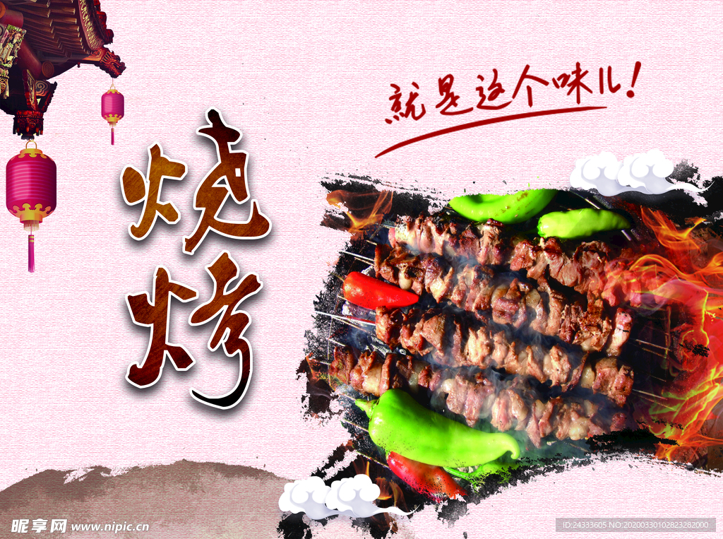烧烤