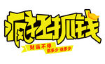 疯狂抓钱