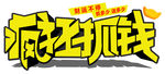 疯狂抓钱立体艺术字