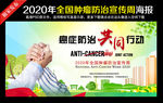 2020全国肿瘤防治宣传周