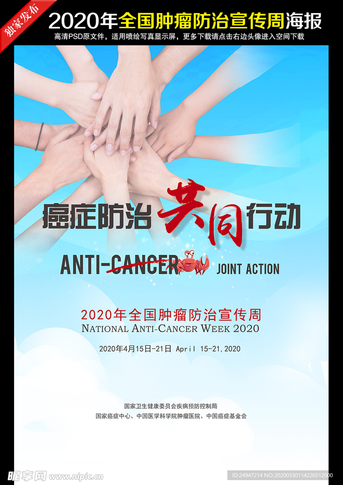 全国肿瘤防治宣传周宣传海报
