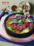 石锅鸭血