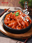 石锅鸡爪子
