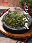 石锅空心菜