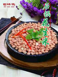 石锅花生米