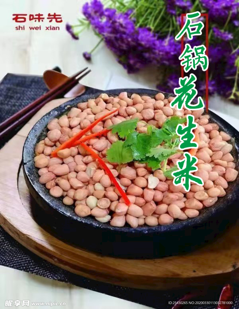 石锅花生米
