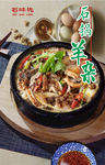石锅羊杂