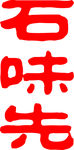 石味先字