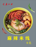 麻辣米线