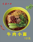 牛肉小面