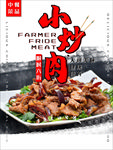 小炒肉