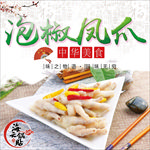 泡椒凤爪