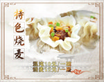 特色烧麦