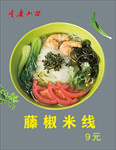 藤椒米线