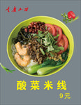 酸菜米线