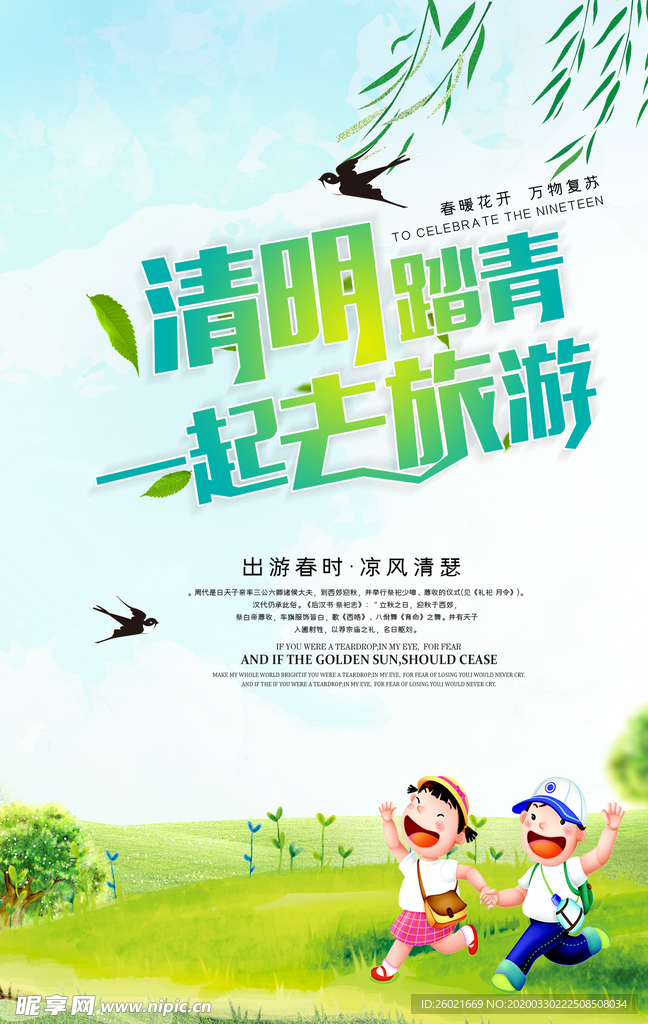 清明踏青海报