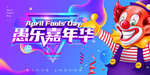 愚人节嘉年华海报