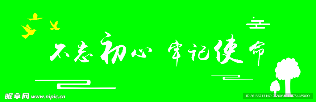 不忘初心