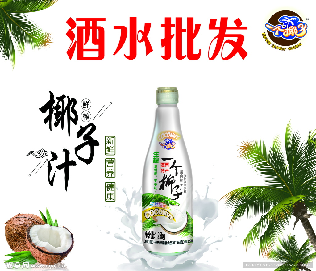 果汁饮品 宣传 酒水批发