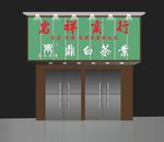 茶叶招牌
