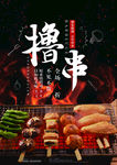 撸串