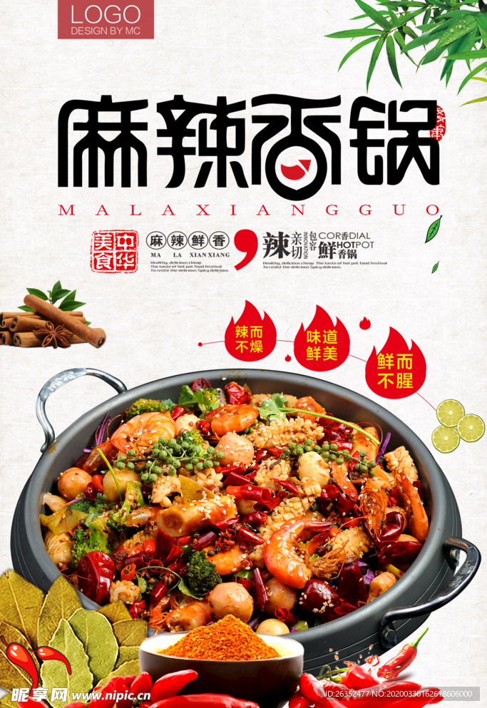 麻辣香锅