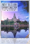 厦门之旅