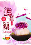 鲜花饼