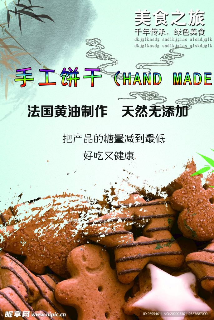 手工饼干