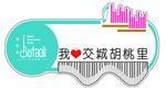 音乐吊牌