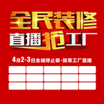 全民装修 直播抢工厂