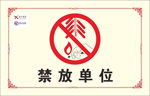 禁放烟花爆竹单位