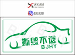 汽车类撕毁不退