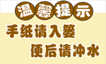 手纸请入篓