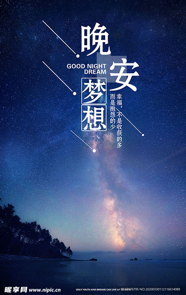 晚安梦想
