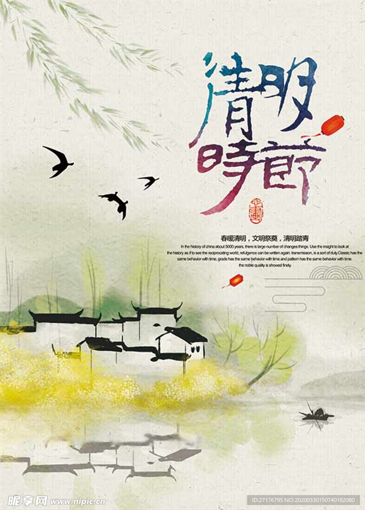 清明时节