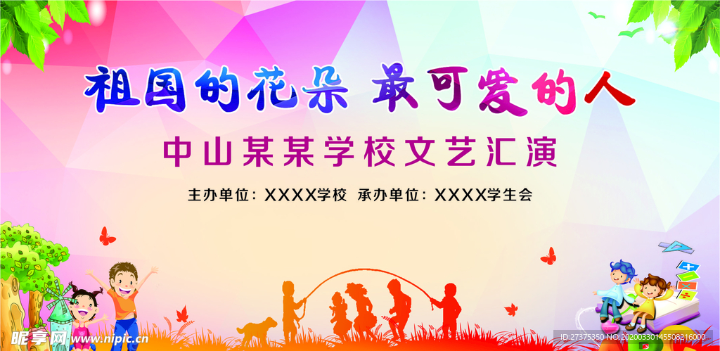 学校文艺汇演展板
