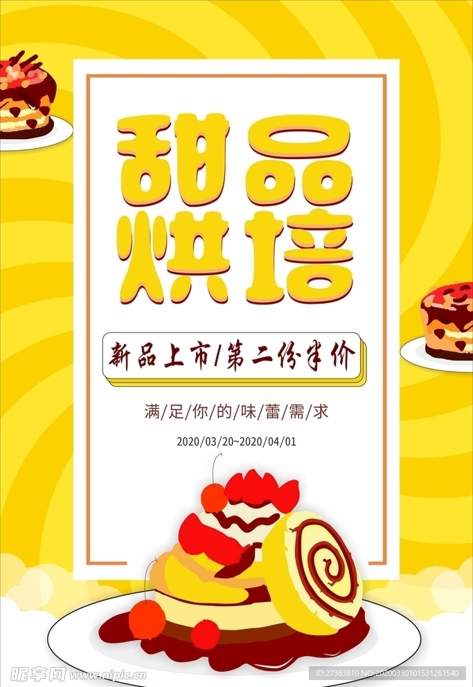甜品海报