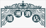 欧式花纹门头