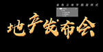金色字体图层样式