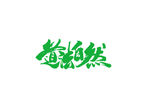 道法自然
