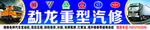 重型汽修