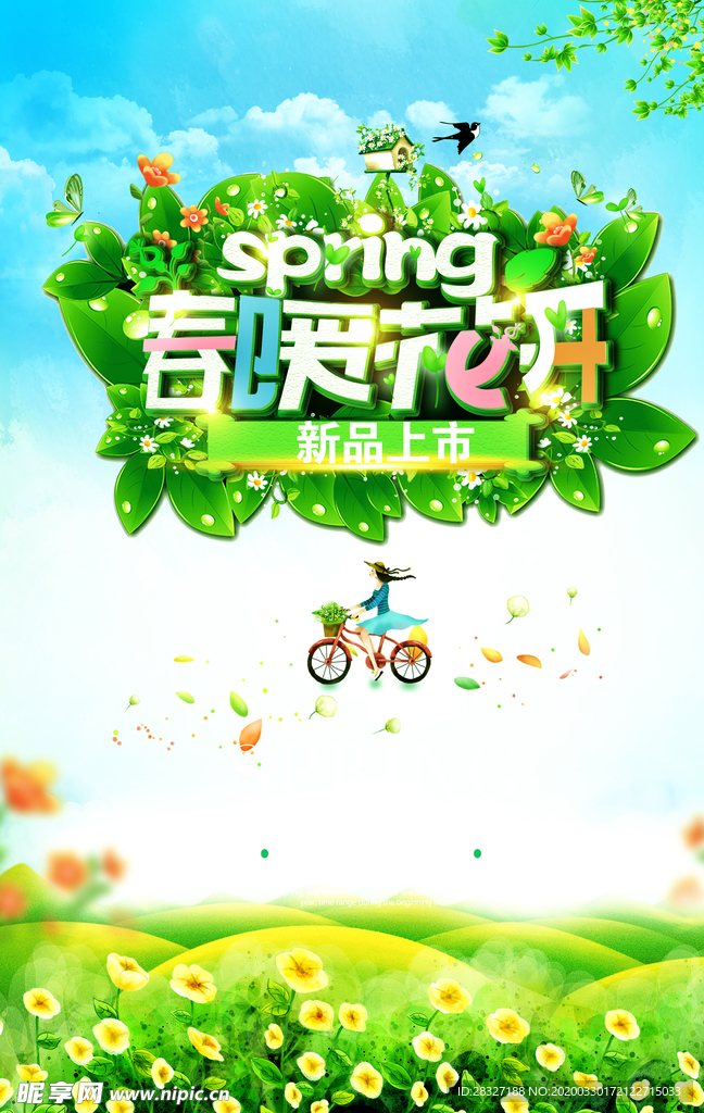 春天海报