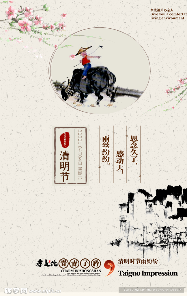 清明祭祖山水画中国风海报